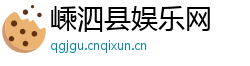 嵊泗县娱乐网